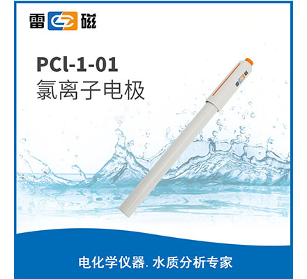 PCL-1-01 氯离子电极